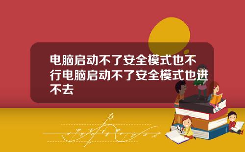 电脑启动不了安全模式也不行电脑启动不了安全模式也进不去