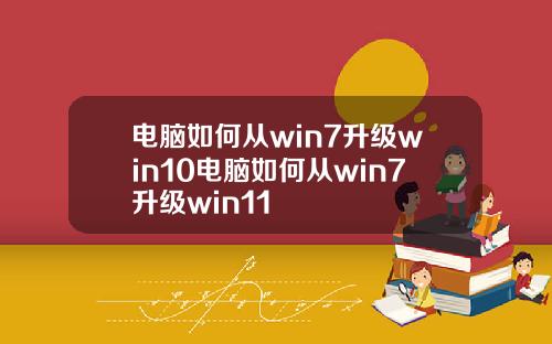 电脑如何从win7升级win10电脑如何从win7升级win11