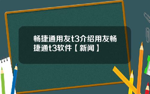 畅捷通用友t3介绍用友畅捷通t3软件【新闻】