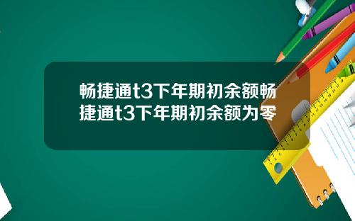 畅捷通t3下年期初余额畅捷通t3下年期初余额为零