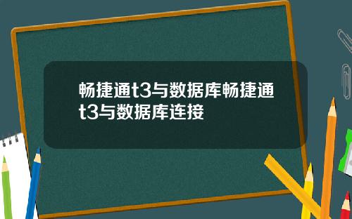 畅捷通t3与数据库畅捷通t3与数据库连接