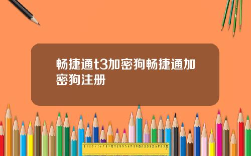 畅捷通t3加密狗畅捷通加密狗注册