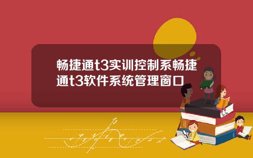 畅捷通t3实训控制系畅捷通t3软件系统管理窗口