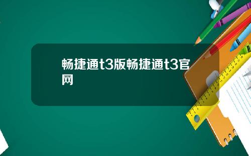 畅捷通t3版畅捷通t3官网