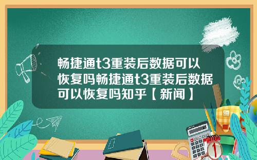 畅捷通t3重装后数据可以恢复吗畅捷通t3重装后数据可以恢复吗知乎【新闻】