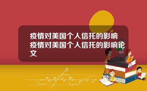 疫情对美国个人信托的影响疫情对美国个人信托的影响论文