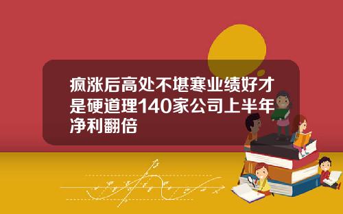 疯涨后高处不堪寒业绩好才是硬道理140家公司上半年净利翻倍
