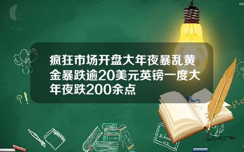 疯狂市场开盘大年夜暴乱黄金暴跌逾20美元英镑一度大年夜跌200余点