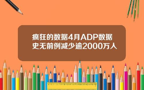 疯狂的数据4月ADP数据史无前例减少逾2000万人