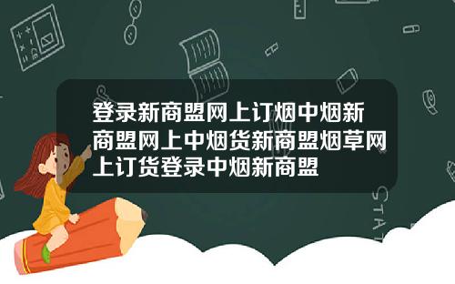 登录新商盟网上订烟中烟新商盟网上中烟货新商盟烟草网上订货登录中烟新商盟