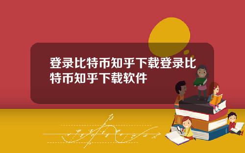 登录比特币知乎下载登录比特币知乎下载软件