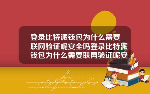 登录比特派钱包为什么需要联网验证呢安全吗登录比特派钱包为什么需要联网验证呢安全吗苹果