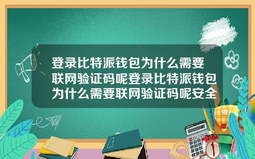 登录比特派钱包为什么需要联网验证码呢登录比特派钱包为什么需要联网验证码呢安全吗
