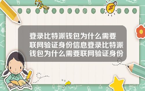 登录比特派钱包为什么需要联网验证身份信息登录比特派钱包为什么需要联网验证身份信息呢