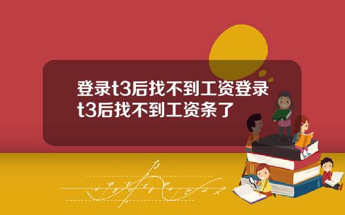 登录t3后找不到工资登录t3后找不到工资条了