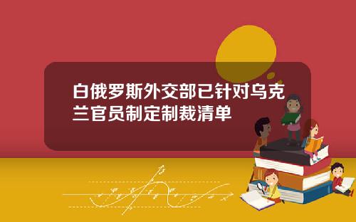白俄罗斯外交部已针对乌克兰官员制定制裁清单