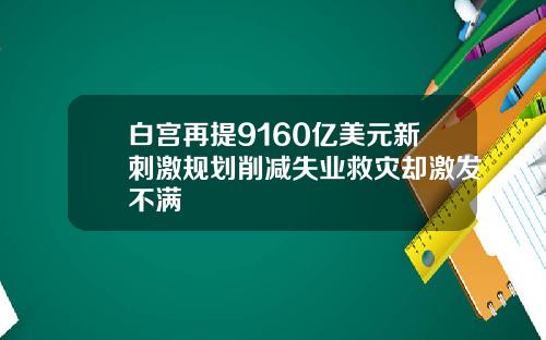 白宫再提9160亿美元新刺激规划削减失业救灾却激发不满