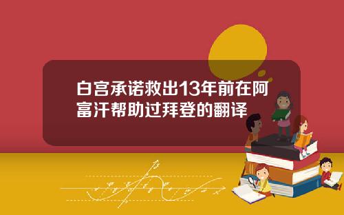 白宫承诺救出13年前在阿富汗帮助过拜登的翻译