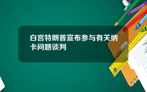 白宫特朗普宣布参与有关纳卡问题谈判