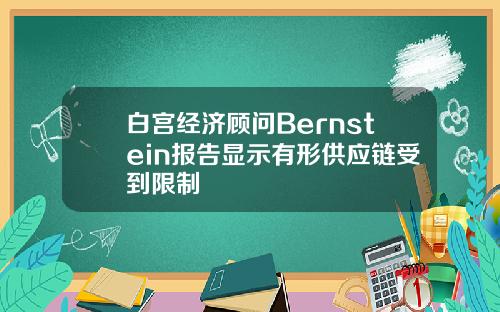 白宫经济顾问Bernstein报告显示有形供应链受到限制