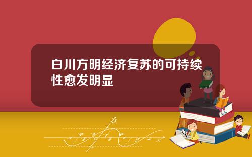 白川方明经济复苏的可持续性愈发明显