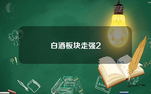 白酒板块走强2