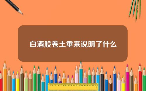 白酒股卷土重来说明了什么