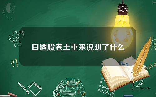 白酒股卷土重来说明了什么