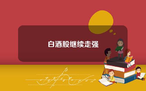 白酒股继续走强