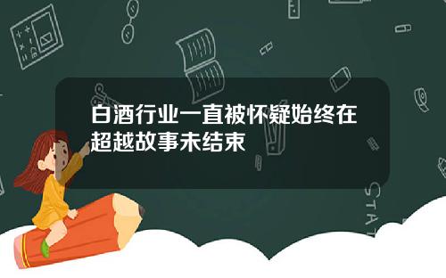 白酒行业一直被怀疑始终在超越故事未结束