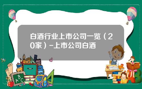 白酒行业上市公司一览（20家）-上市公司白酒