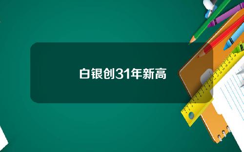 白银创31年新高