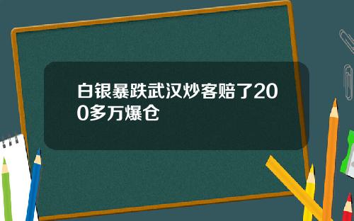 白银暴跌武汉炒客赔了200多万爆仓