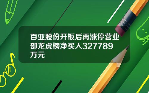 百亚股份开板后再涨停营业部龙虎榜净买入327789万元