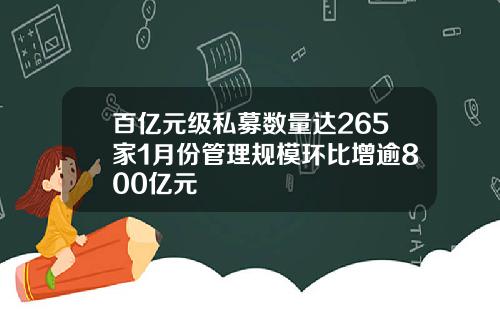 百亿元级私募数量达265家1月份管理规模环比增逾800亿元