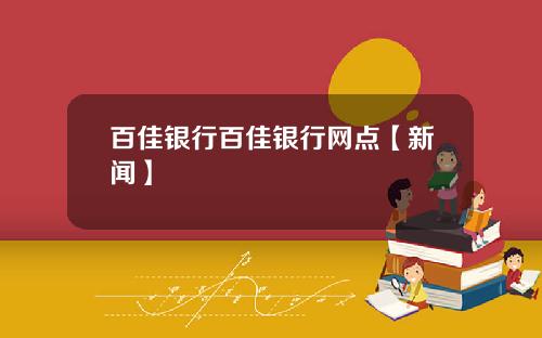 百佳银行百佳银行网点【新闻】