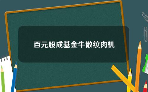 百元股成基金牛散绞肉机