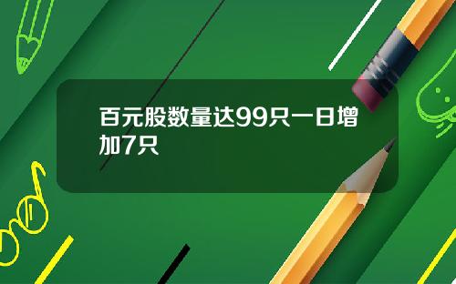 百元股数量达99只一日增加7只