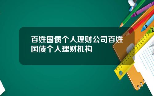 百姓国债个人理财公司百姓国债个人理财机构