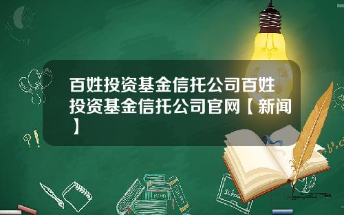 百姓投资基金信托公司百姓投资基金信托公司官网【新闻】