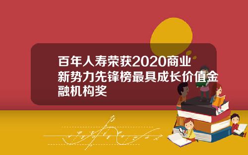 百年人寿荣获2020商业新势力先锋榜最具成长价值金融机构奖