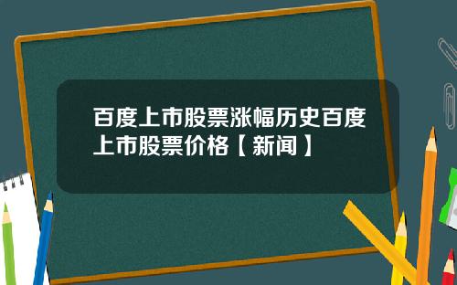 百度上市股票涨幅历史百度上市股票价格【新闻】