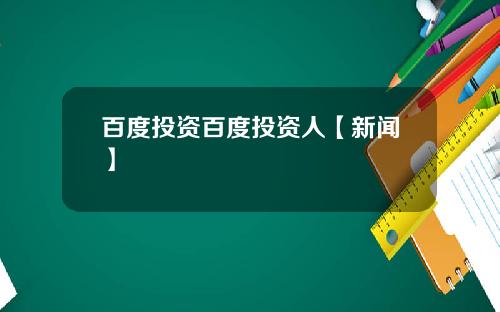 百度投资百度投资人【新闻】