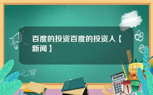 百度的投资百度的投资人【新闻】