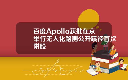 百度Apollo获批在京举行无人化路测公开蹊径首次附股