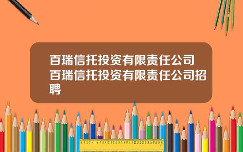 百瑞信托投资有限责任公司百瑞信托投资有限责任公司招聘