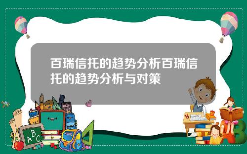 百瑞信托的趋势分析百瑞信托的趋势分析与对策