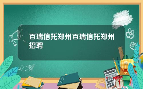 百瑞信托郑州百瑞信托郑州招聘