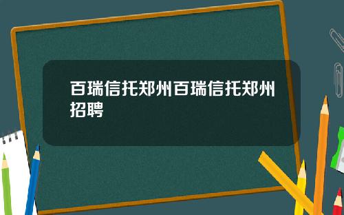 百瑞信托郑州百瑞信托郑州招聘
