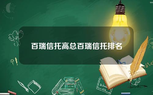 百瑞信托高总百瑞信托排名